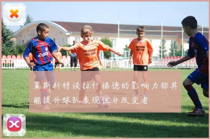 莱斯科特谈拉什福德的影响力称其能提升球队表现但非改变者