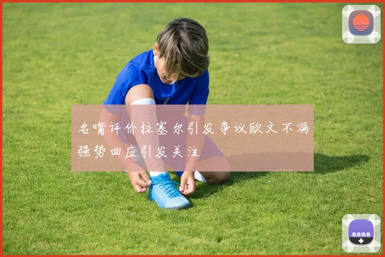 名嘴评价拉塞尔引发争议欧文不满强势回应引发关注