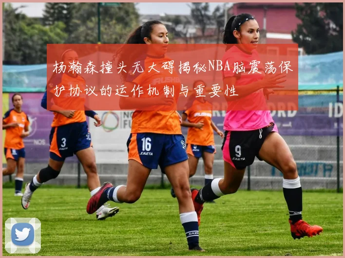 杨瀚森撞头无大碍揭秘NBA脑震荡保护协议的运作机制与重要性
