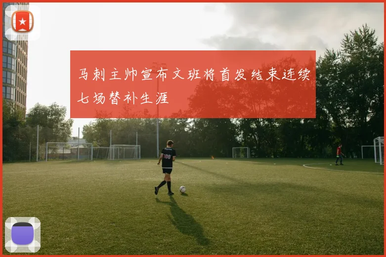 马刺主帅宣布文班将首发结束连续七场替补生涯