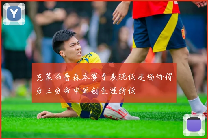 克莱汤普森本赛季表现低迷场均得分三分命中率创生涯新低