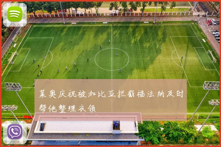 莱奥庆祝被加比亚拦截福法纳及时帮他整理衣领