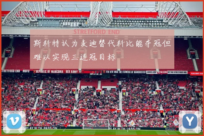 斯科特认为麦迪替代科比能夺冠但难以实现三连冠目标