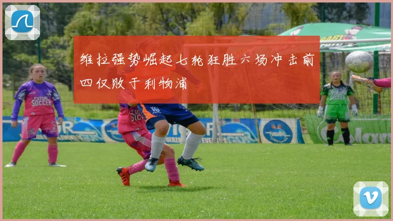 维拉强势崛起七轮狂胜六场冲击前四仅败于利物浦