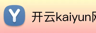 开云kaiyun网站 logo